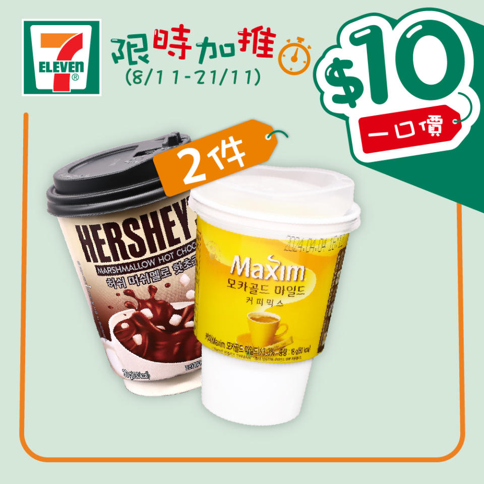 【7-11】$10一口價限時加推優惠（即日起至21/11）