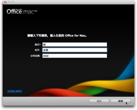 Microsoft Office for Mac 2011 中文版- 安裝教學篇