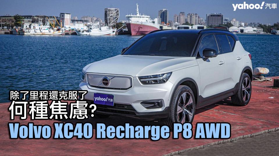 2022 Volvo XC40 Recharge P8 AWD府城純電試駕！除了里程還克服了何種焦慮？