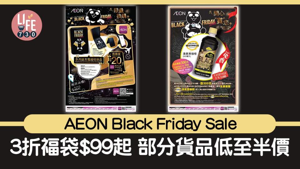 Black Friday優惠｜AEON Black Friday Sale超值福袋低至3折$99起 部分貨品低至半價