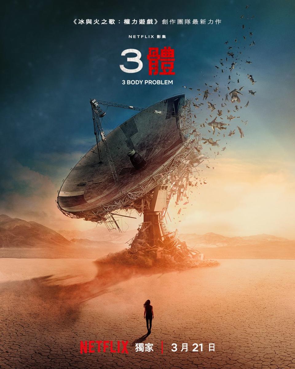 Netflix《三體》官方電影海報