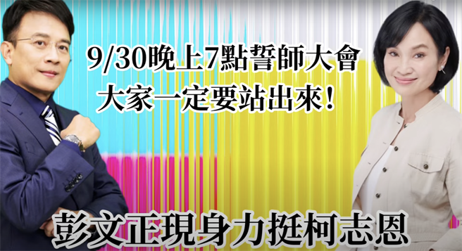 人在美國加州的知名主持人彭文正也錄影片跨海挺柯志恩，並自爆兩人是師生關係，他特地用國語、台語、客語「三聲道」，呼籲大家站出來。（柯宗緯翻攝）