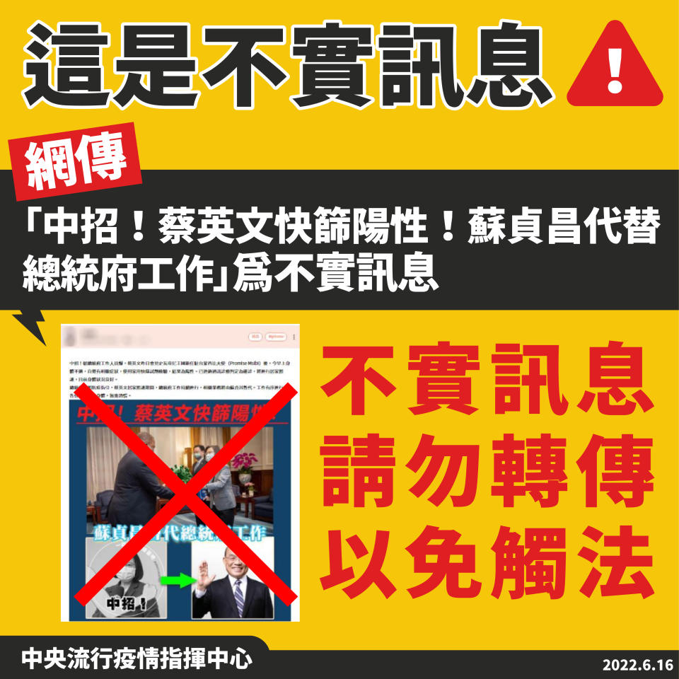 網傳「蔡英文快篩陽性 由蘇貞昌暫代總統府工作」非事實，切勿以訛傳訛。