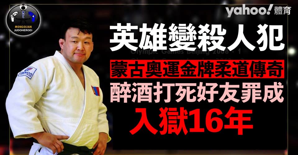 前蒙古奧運金牌柔道傳奇 醉酒打死好友罪成入獄16年