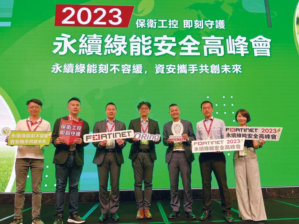 資安守護刻不容緩，Fortinet、威力工業、必維國際檢驗集團攜手舉辦「2023永續綠能安全高峰會」。圖／陳逸格