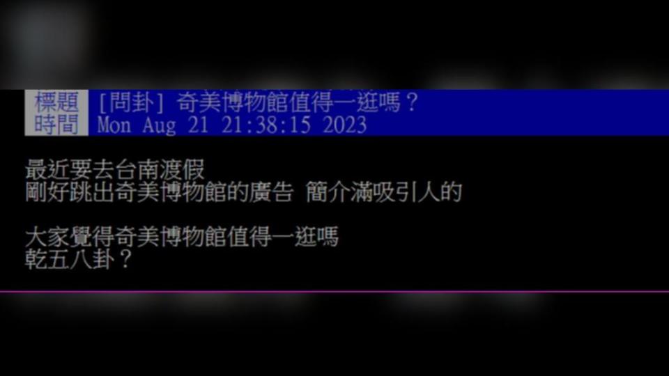 原PO詢問「奇美博物館值得一逛嗎？」（圖 / 翻攝自PTT）