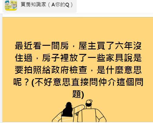 原PO去看房時發現屋主沒有入住，但卻放了不少家具。（圖／翻攝自買房知識家A你的Q）