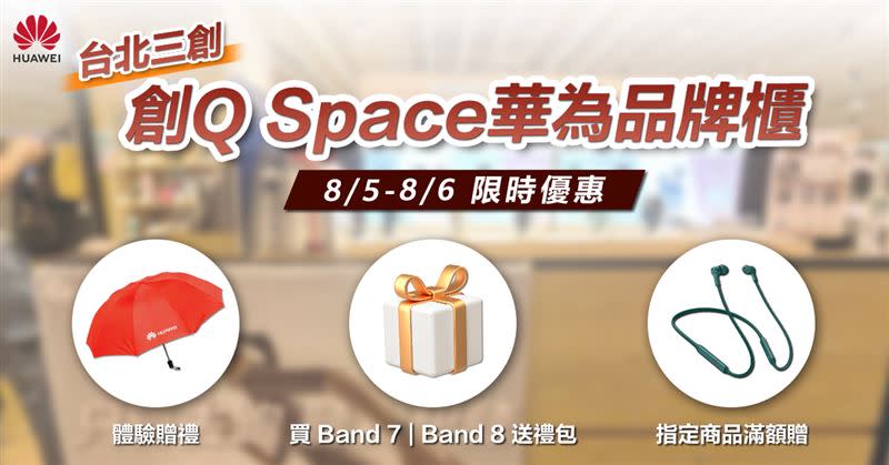8月5、6日陪老爸到台北三創「創Q Space華為品牌櫃」體驗HUAWEI智慧手錶／手環、藍牙耳機，就可獲得限量摺疊雨傘。（圖／品牌業者提供）