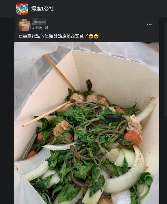 原PO曬出炸物，非常納悶是不是點到蔬菜盒了。（圖／翻攝自爆廢1公社）