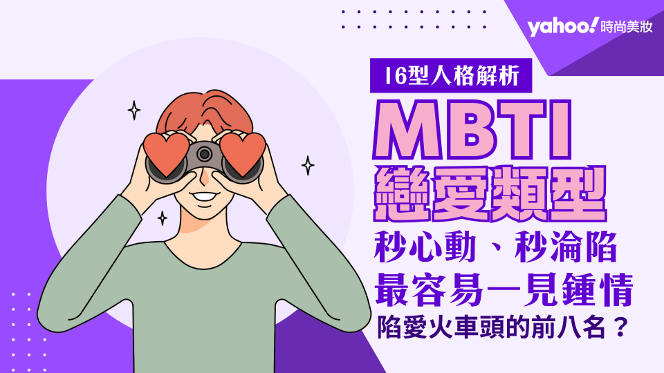 2024最新MBTI戀愛類型排行榜：16型人格裡最容易一見鍾情Top8：第一名秒陷愛！隨時為浪漫邂逅做準備