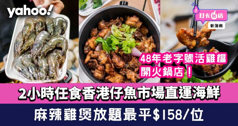 新蒲崗美食│麻辣雞煲放題最平$158/位！ 2小時任食魚市場直運海鮮