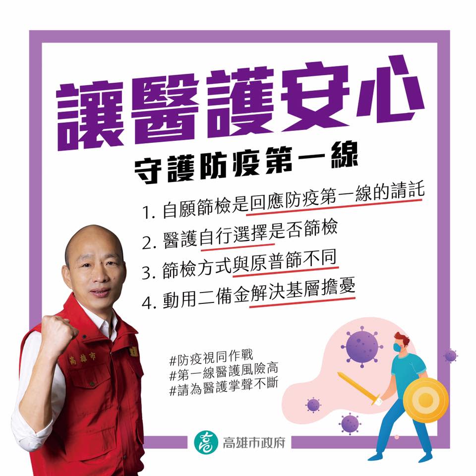 高雄市前市長韓國瑜4月曾喊出對約4000名第一線醫護人員進行採檢普篩，如今被爆，當時他打算採用的是自中國進口敏感度較低的篩劑。   圖：翻攝自韓國瑜臉書