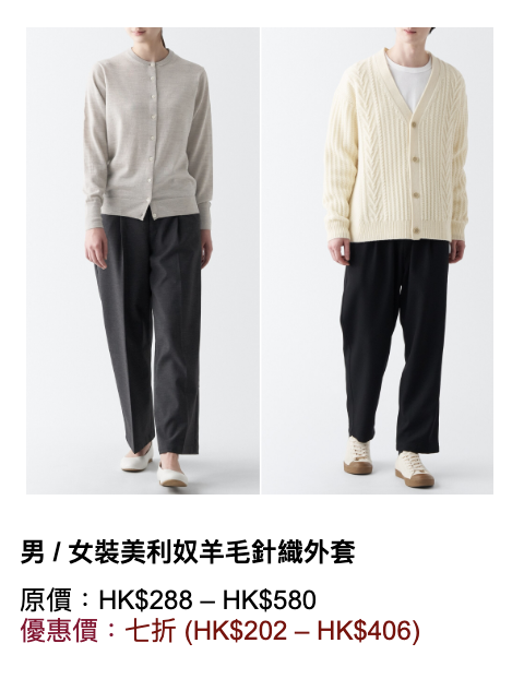 【MUJI】無印良品 年末折扣優惠（即日起至14/01）