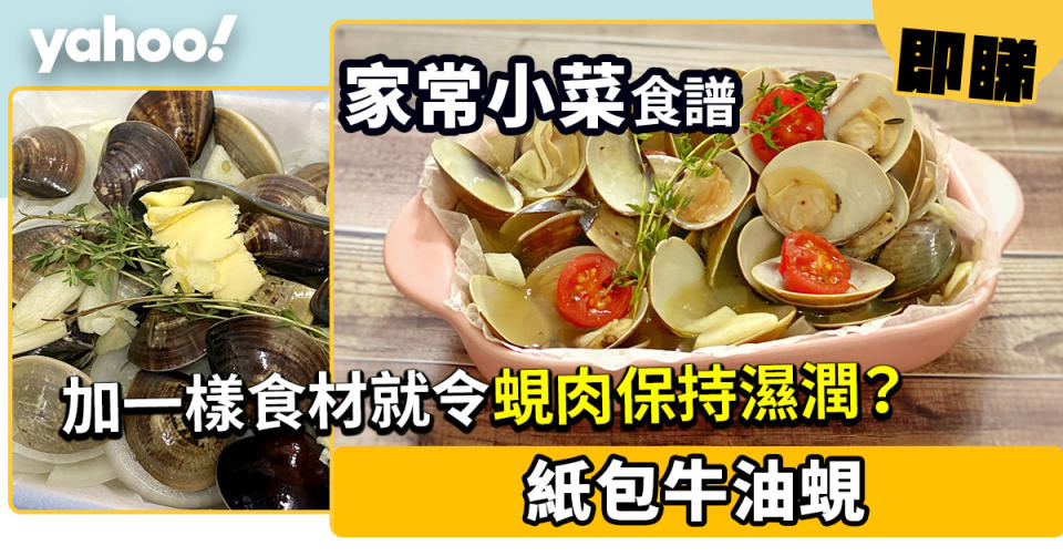 家常小菜食譜│紙包牛油蜆 加一樣食材就令蜆肉保持濕潤？