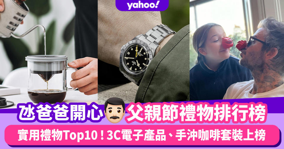 父親節禮物排行榜2022︱實用禮物Top10！3C電子產品、運動服、手沖咖啡套裝上榜