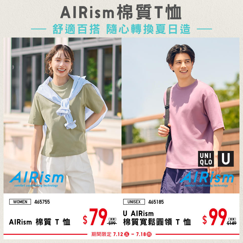 【UNIQLO】期間限定 活力夏日清爽單品（12/07-18/07）