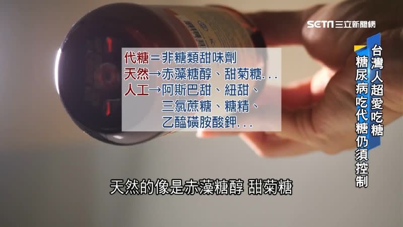 有別於傳統砂糖，代糖產品相應而生。