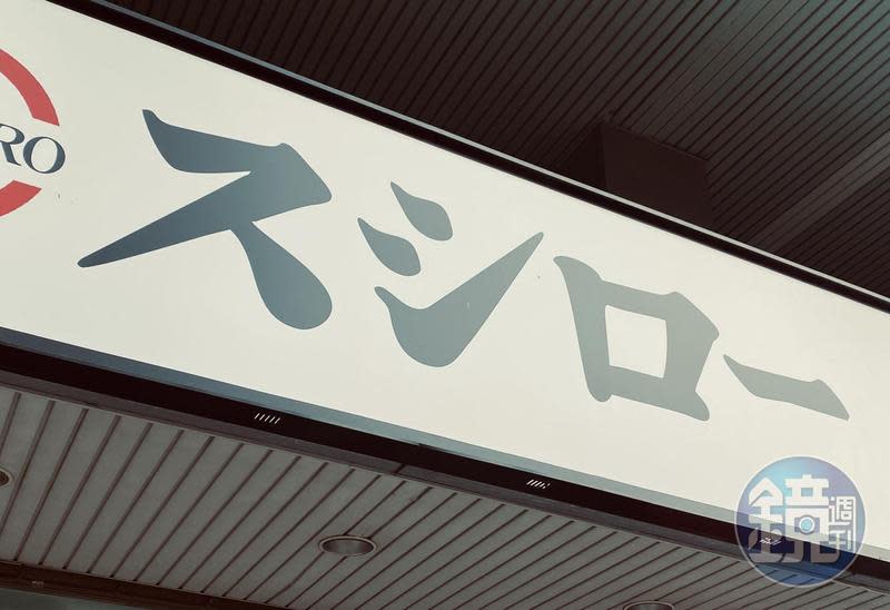 日本壽司郎為了確保餐點衛生，將作出3項營運方式上的調整。（示意圖）