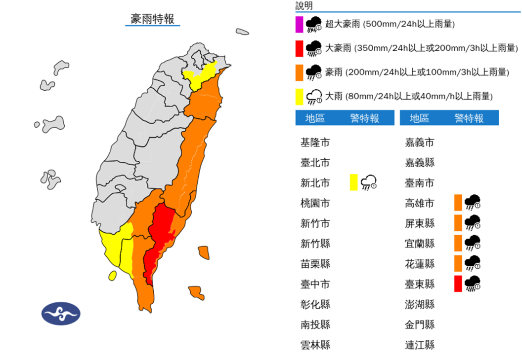 豪大雨特報。（圖取自中央氣象署網站）