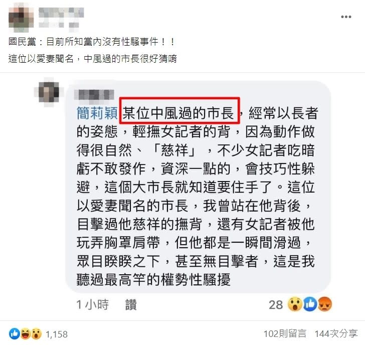 網友爆料某位中風過的前市長曾性騷擾女記者。（圖／翻攝自當事人FB）