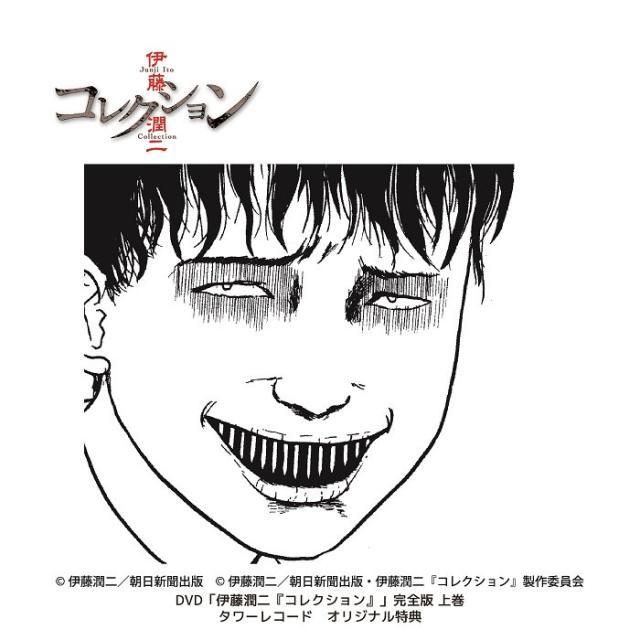 Junji Ito Collection 伊藤潤二驚選集 (2018)