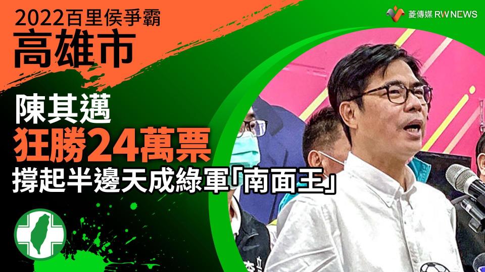 2022高雄市百里侯爭霸／陳其邁狂勝24萬票　撐起半邊天成綠軍「南面王」