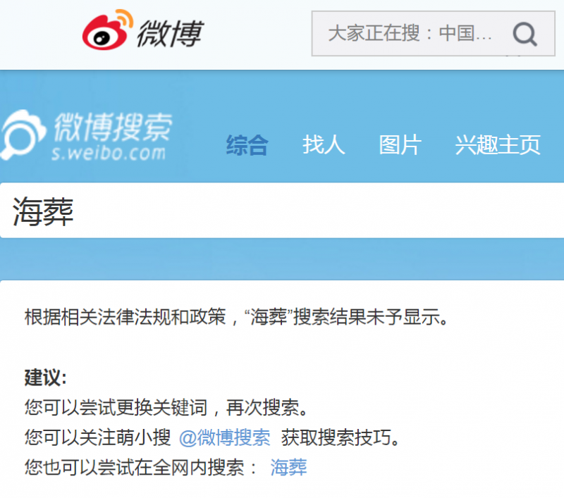 劉曉波過世效應，中國微博持續封鎖「敏感詞彙」，例如「海葬」（微博）
