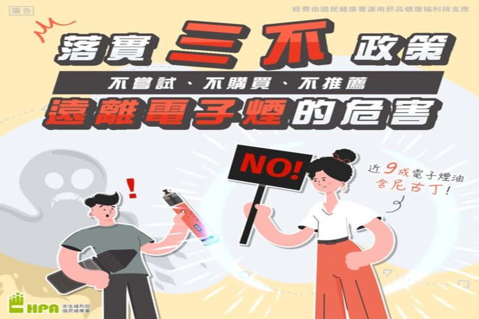 落實三不政策，遠離電子煙危害