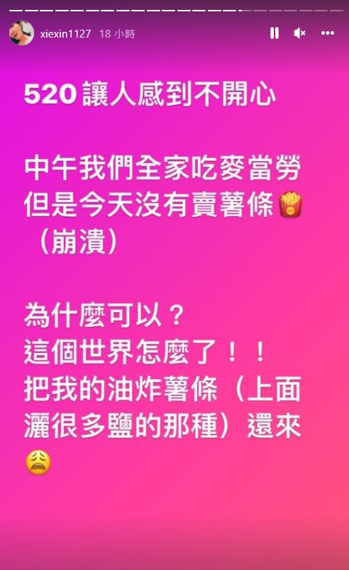 謝忻表示自己520當天買不到薯條。（圖／翻攝自謝忻IG）