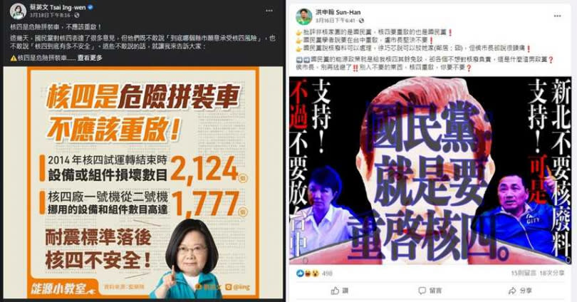 民進黨立委洪申翰直指「國民黨就是要重啟核四」（右），而兩天後，總統蔡英文也突然在臉書上表態「核四不應該重啟」。（圖／翻攝臉書）