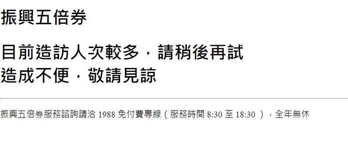 五倍券平台今日正式上線，不過由於湧入大量用戶，網頁當機。   圖：擷取自振興五倍券官網