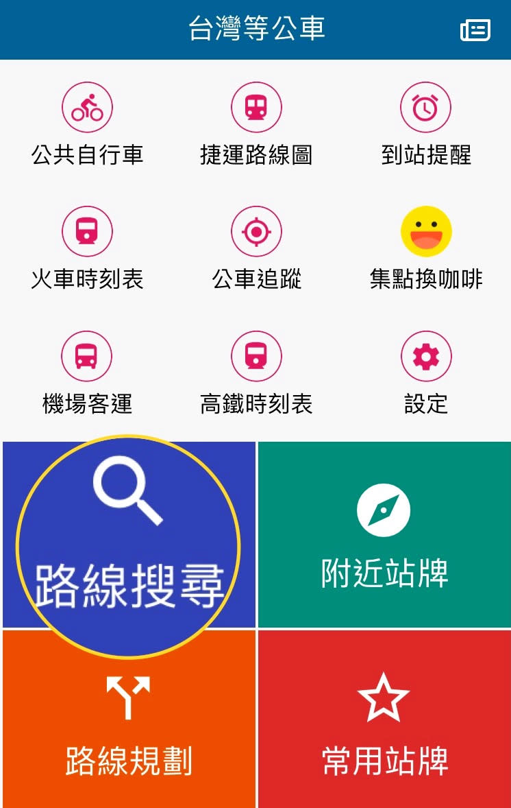 「台灣等公車」APP