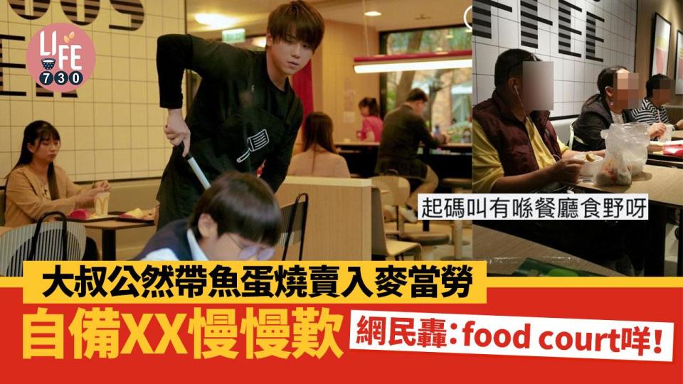 網上熱話｜大叔公然帶魚蛋燒賣入麥當勞 自備XX慢慢歎 網民轟：food court咩！