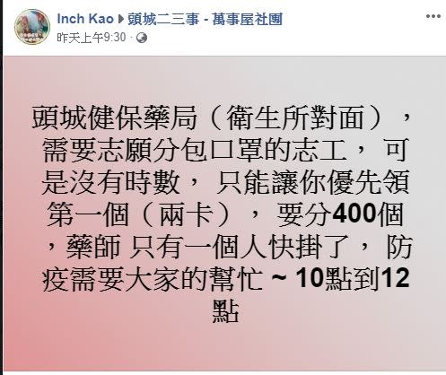 頭城藥局急徵口罩志工，因為藥師一個人快掛了。（圖／翻攝自頭城二三事臉書社團）