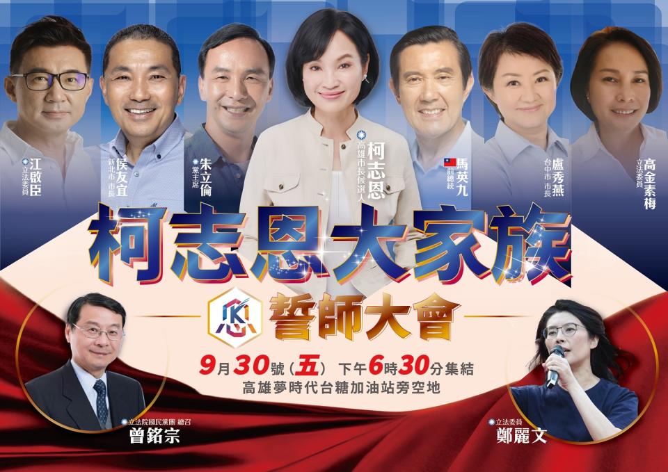 柯志恩9月30日造勢活動宣傳海報   圖：柯志恩選辦提供