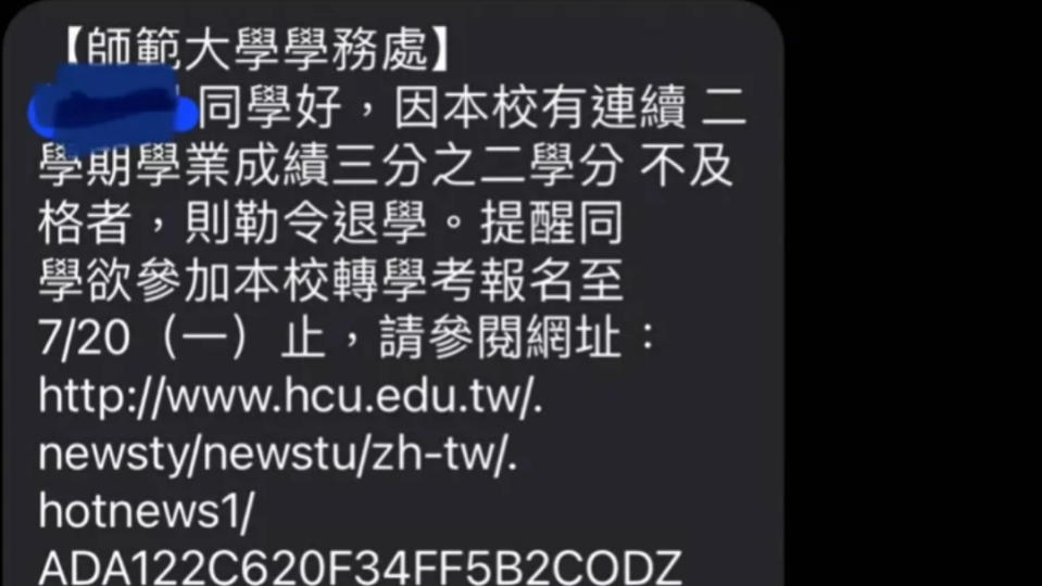 有台師大學生收到退學簡訊，經查是詐騙。翻攝網路