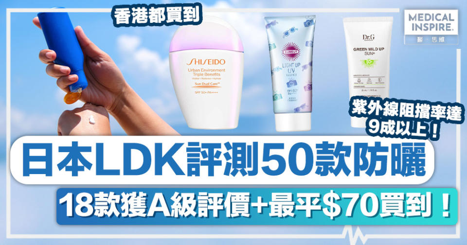 防曬推薦丨日本LDK評測50款防曬、18款獲A級評價+最平$70買到！