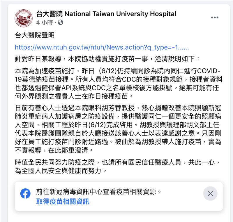 台大醫院澄清絕對沒有權貴優先施打疫苗的情況。（圖／翻攝自台大醫院）