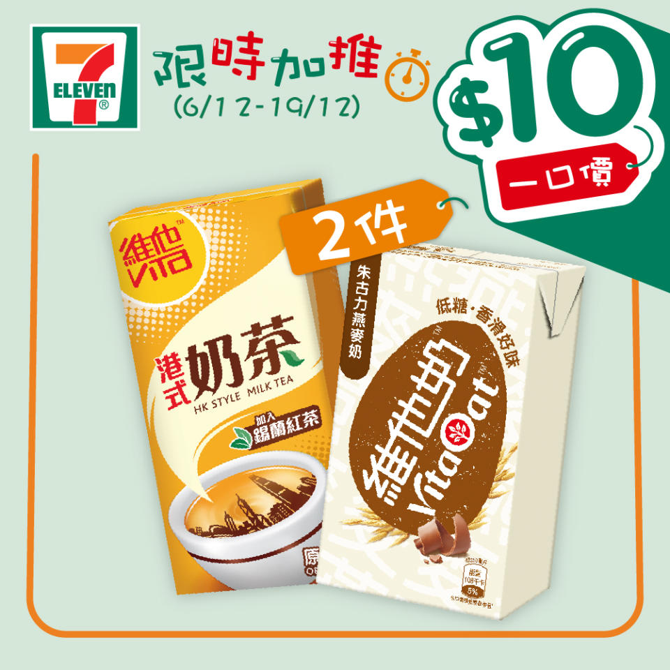 【7-11】$10一口價限時加推優惠（即日起至19/12）