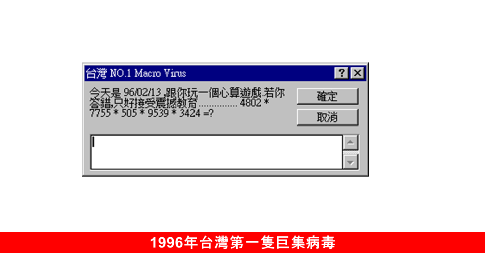 《警惕！台灣巨集病毒》小心您的電腦不受感染！