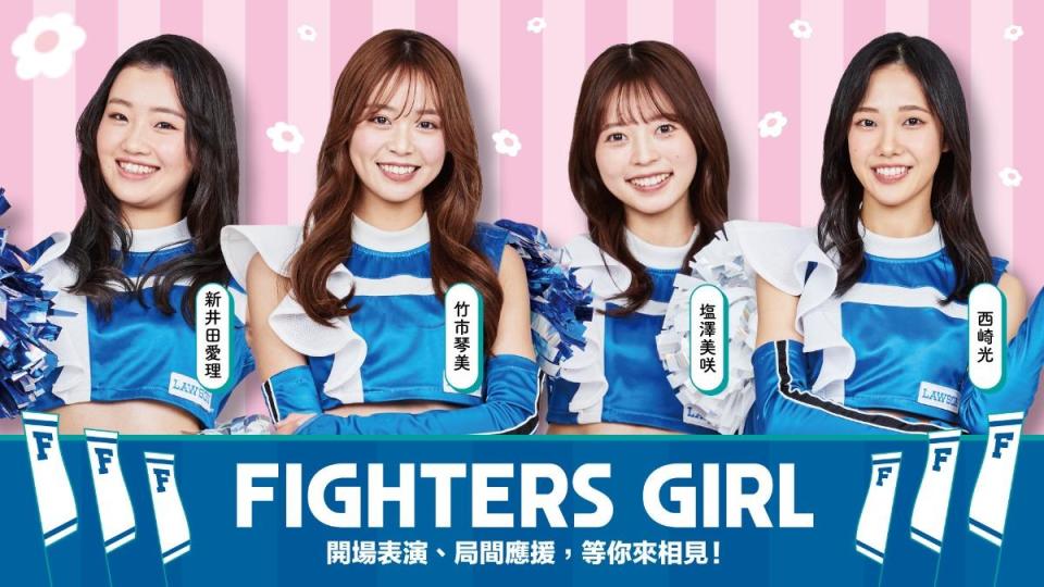 火腿啦啦隊「FIGHTERS GIRL」將重現「狐狸舞」。（圖／球團提供）