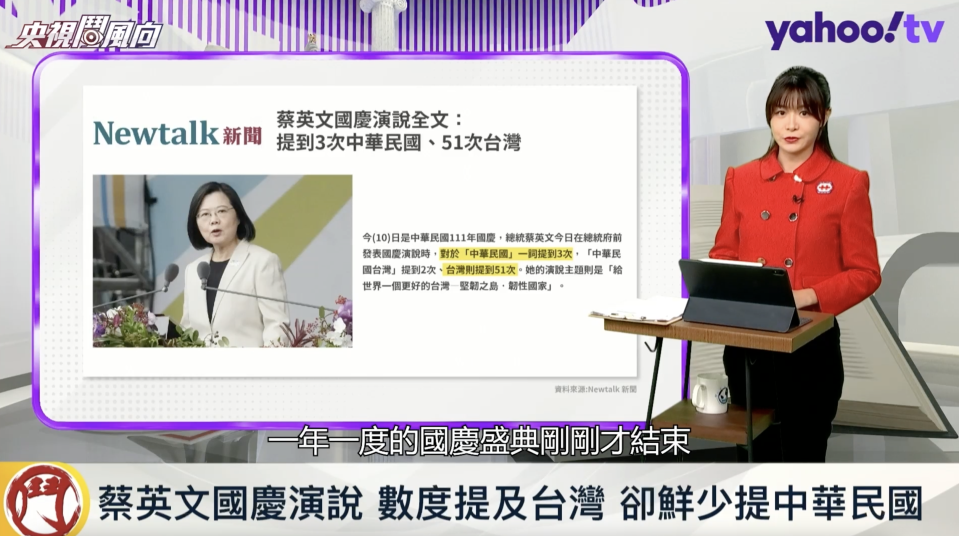 總統在國慶演說中提到了51次「台灣」，卻只使用3次「中華民國」