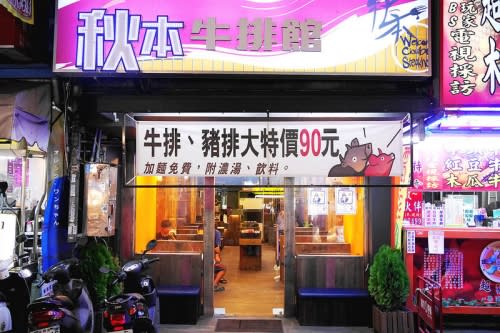 【台中散策食記】秋本牛排館 逢甲夜市 文華路│西屯區：90元平價特惠牛排餐出奇彈Q口感