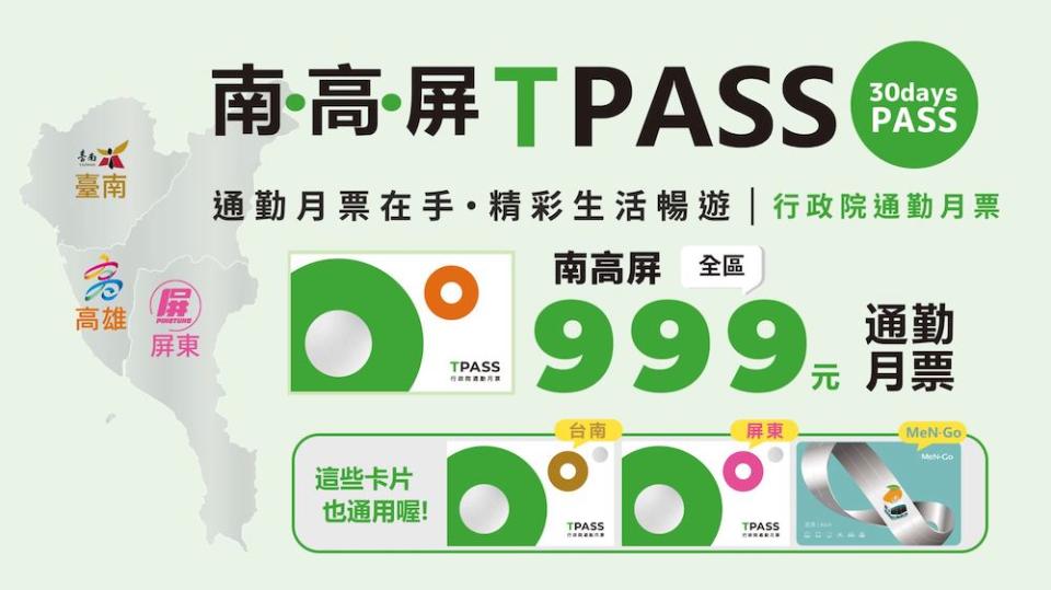 南高屏TPASS（圖片來源：高雄市政府交通局）