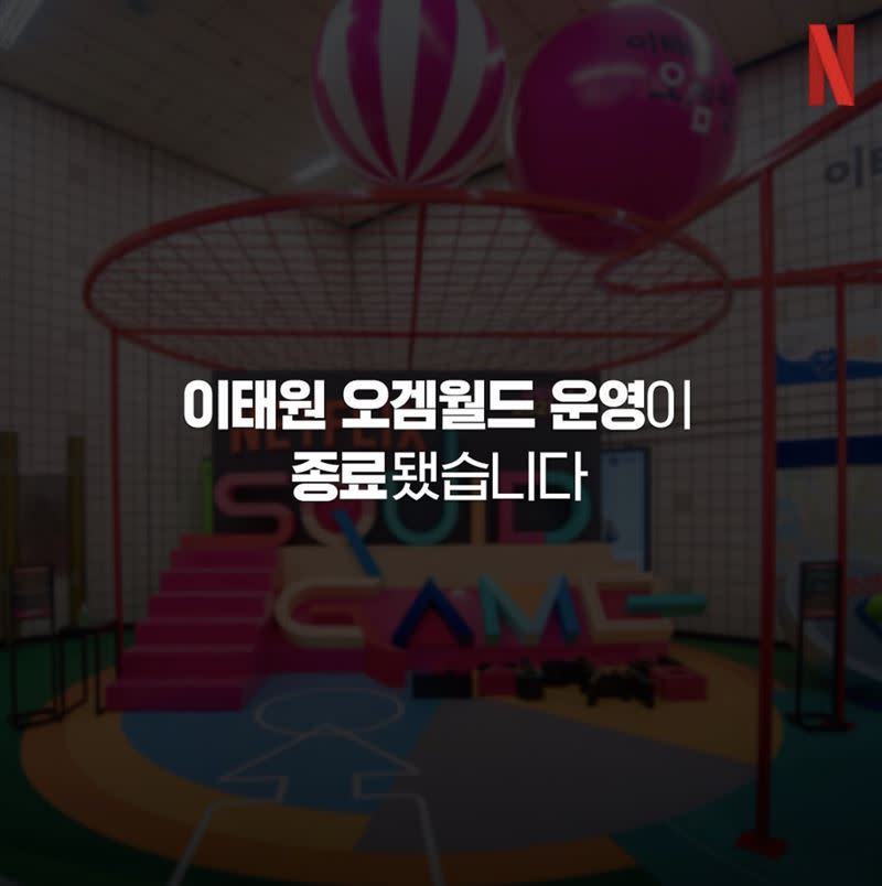 Netflix南韓方面宣布提前拆除設施。（圖／翻攝自netflixkr IG）