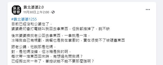 原PO認為自己已經不在婆家了，希望婆婆控制慾不要這麼強。（示意圖／翻攝自 靠北婆婆2.0）