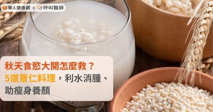 秋天食慾大開怎麼救？5道薏仁料理，利水消腫、助瘦身養顏