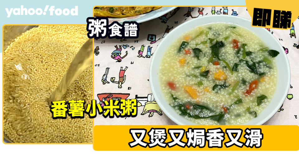 粥食譜│番薯小米粥 又煲又焗香又滑