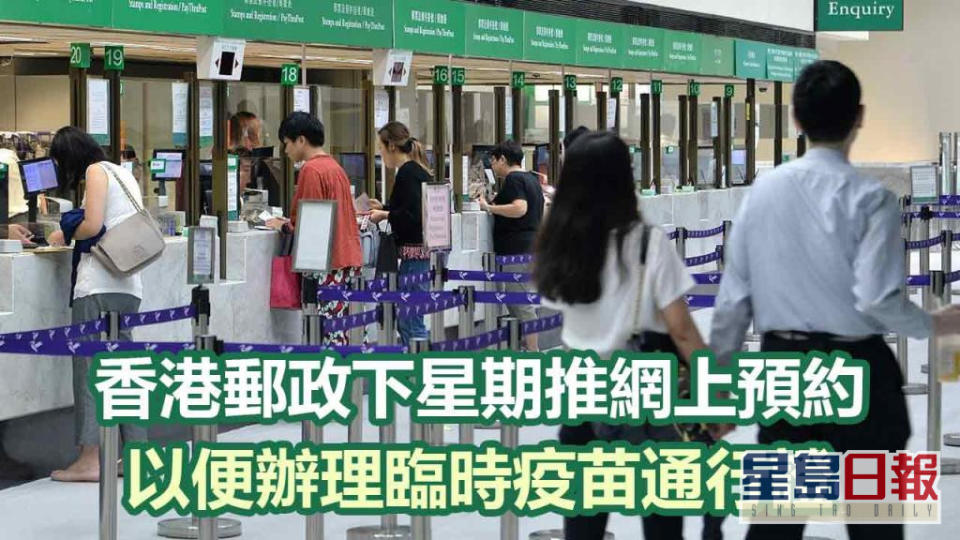 香港郵政將推出網上預約服務，以便市民辦理臨時疫苗通行證。資料圖片