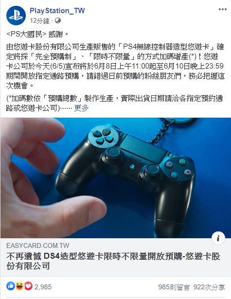 官方宣布加碼PS4悠遊卡。（圖／翻攝自官方粉專）